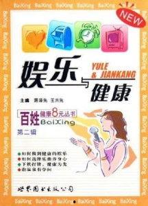 健康与娱乐并行,双管齐下，打造完美人生