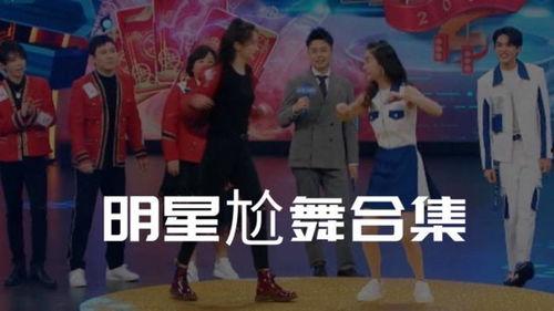 明星的尬舞,笑料百出，欢乐无限
